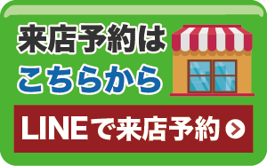 LINEで来店予約はこちら